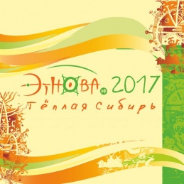 Международный этно-туристский Форум «Этнова. Тёплая Сибирь 2017». 